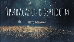Прикасаясь к вечности (2018) - Пётр Бальжик